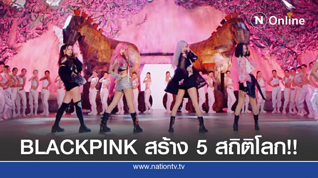 เพลงใหม่วง BLACKPINK เพิ่งเปิดตัวไม่กี่วัน สร้างสถิติโลกเพียบ!!