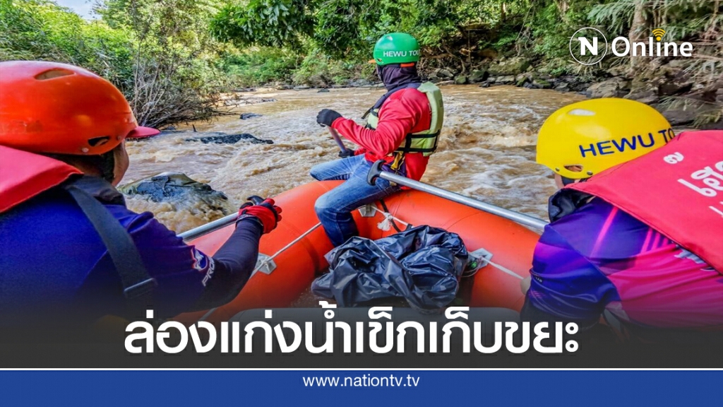 ล่องแก่งน้ำเข็กเก็บขยะ