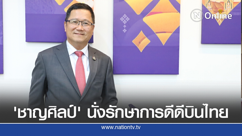 บอร์ดบินไทยตั้ง 'ชาญศิลป์ ตรีนุชกร' นั่งรักษาการดีดี บอร์ดบินไทยตั้ง 'ชาญศิลป์ ตรีนุชกร' นั่งรักษาการดีดี