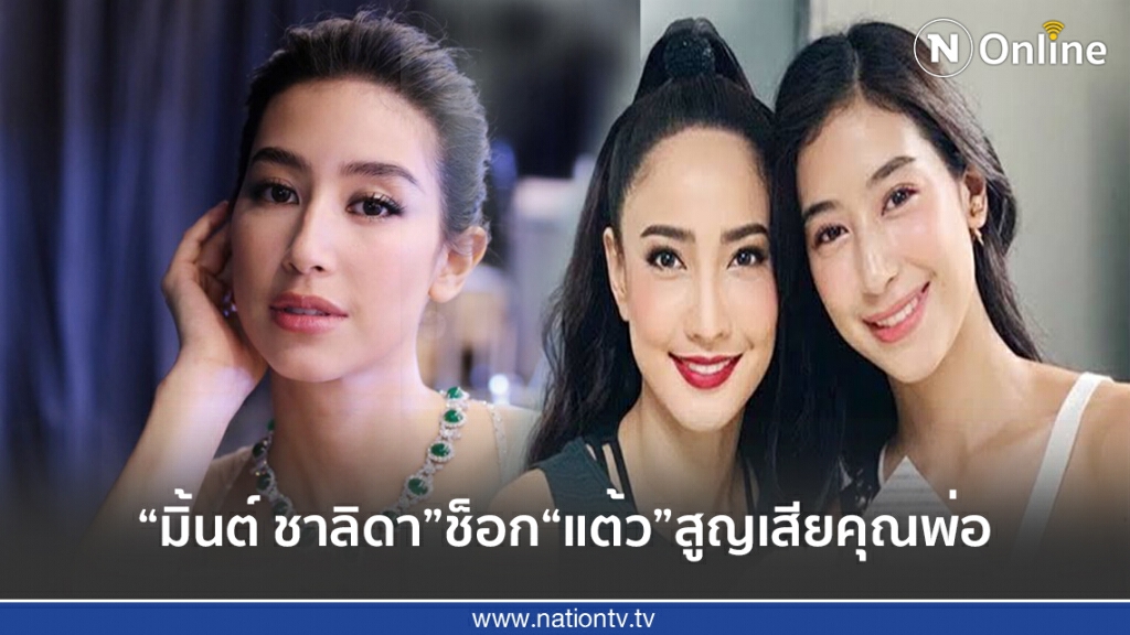 "มิ้นต์ ชาลิดา" ช็อก! "แต้ว" สูญเสียคุณพ่อ "มิ้นต์ ชาลิดา" ช็อก! "แต้ว" สูญเสียคุณพ่อ