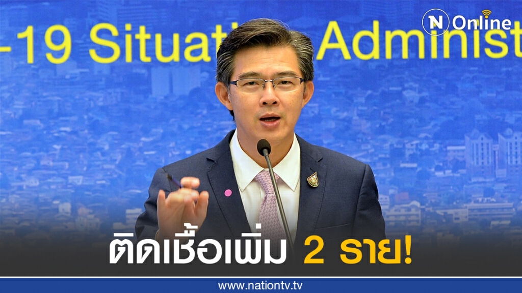 ศบค. แถลงไทยพบผู้ติดเชื้อ 2 ราย ไม่พบผู้ติดเชื้อภายในประเทศรวม 37 วัน ศบค. แถลงไทยพบผู้ติดเชื้อ 2 ราย ไม่พบผู้ติดเชื้อภายในประเทศรวม 37 วัน