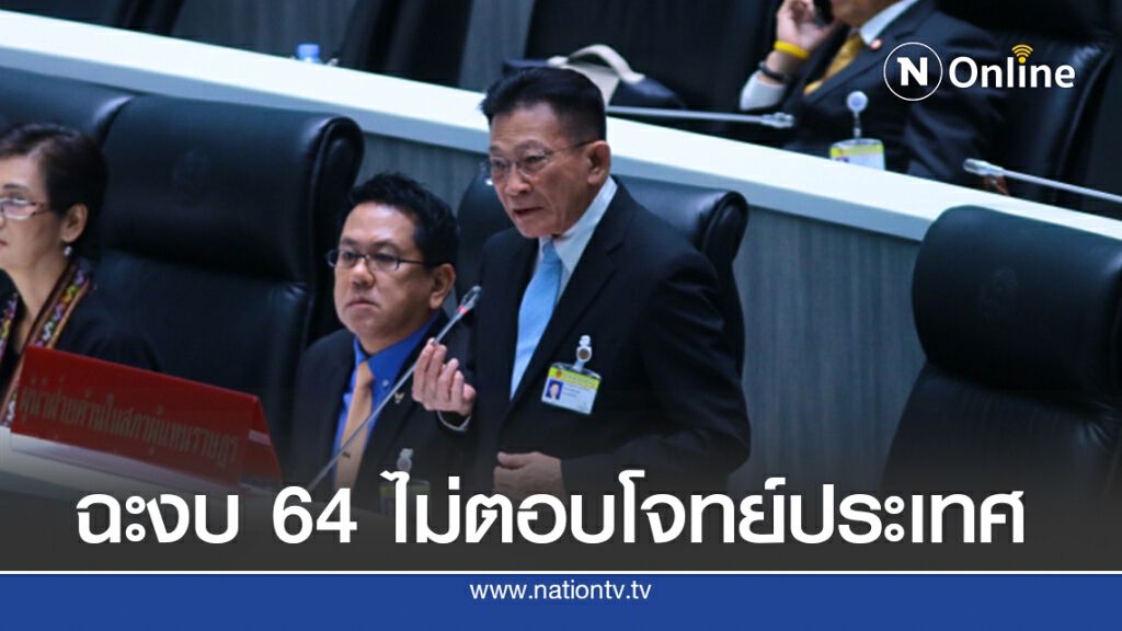 "สมพงษ์" ฉะงบ 64 ไม่ตอบโจทย์ประเทศ "สมพงษ์" ฉะงบ 64 ไม่ตอบโจทย์ประเทศ