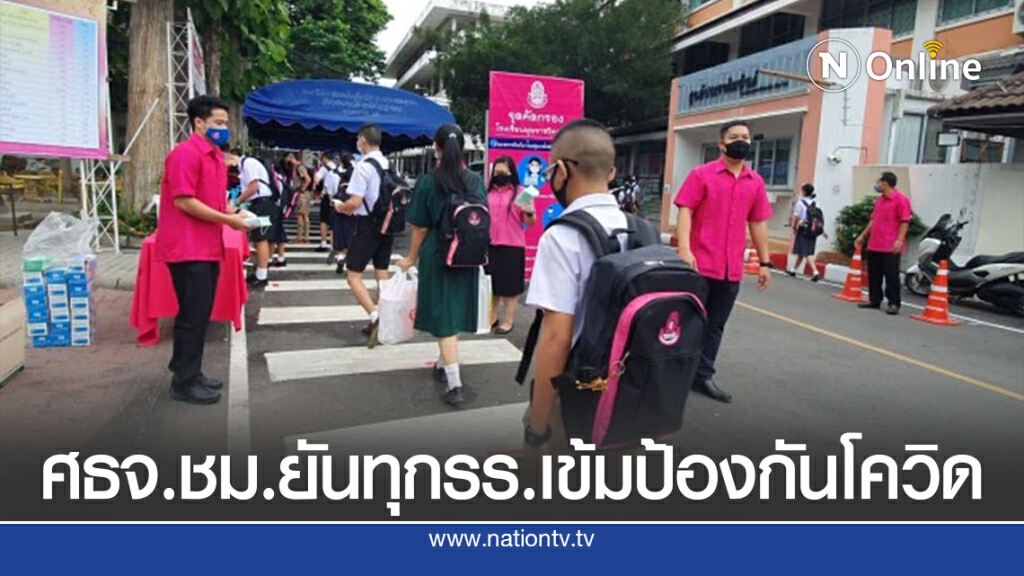 ศธจ.เชียงใหม่ยันทุกโรงเรียนเข้มป้องกันโควิด ศธจ.เชียงใหม่ยันทุกโรงเรียนเข้มป้องกันโควิด
