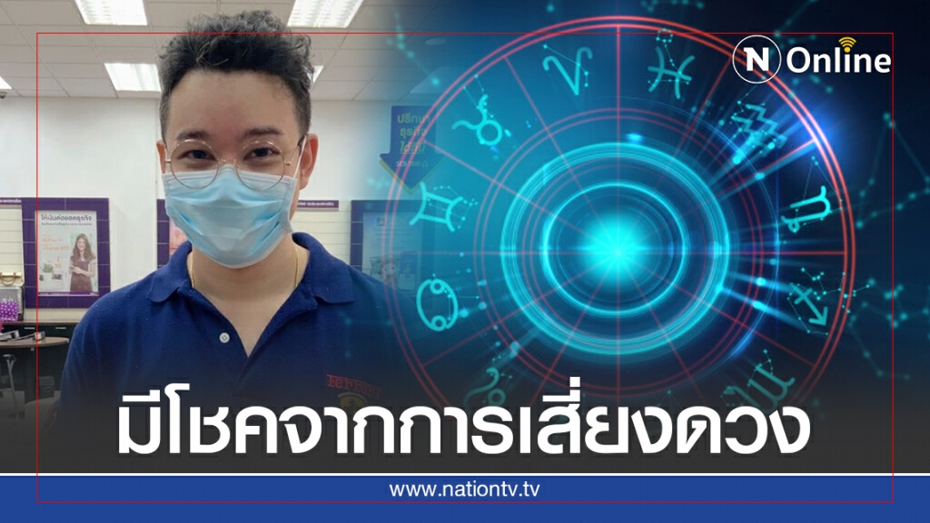 หมอกฤษณ์ คอนเฟิร์ม เผยราศีมีโชคจากการเสี่ยงดวง