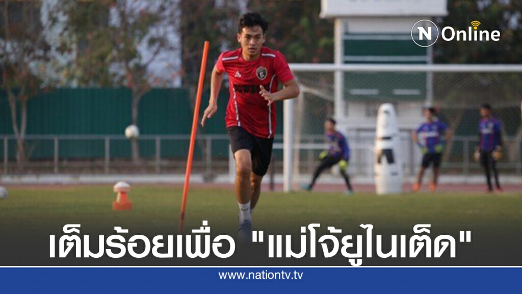 "ปอนด์" ขอเต็มร้อยเพื่อ " แม่โจ้ยูไนเต็ด" "ปอนด์" ขอเต็มร้อยเพื่อ " แม่โจ้ยูไนเต็ด"