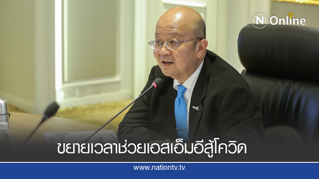 พาณิชย์ขยายเวลาช่วยเอสเอ็มอีสู้โควิดถึงปี 65 พาณิชย์ขยายเวลาช่วยเอสเอ็มอีสู้โควิดถึงปี 65