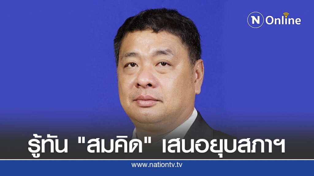 ส.ส.แปดริ้ว พปชร. รู้ทัน "สมคิด" เสนอยุบสภาฯหวังเป็นนายกฯ