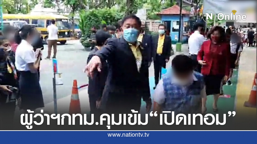 ผู้ว่าฯกทม.ลุย"จตุจักร" ตรวจเข้มโรงเรียนเปิดเทอมวันแรก