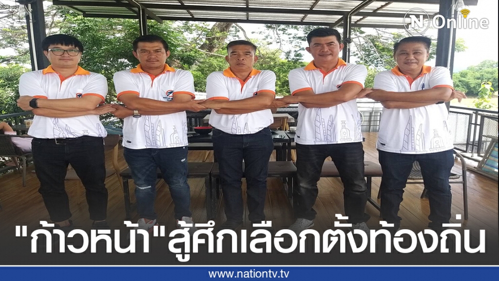 "ก้าวหน้าอุตรดิตถ์"สู้ศึกเลือกตั้งท้องถิ่น "ก้าวหน้าอุตรดิตถ์"สู้ศึกเลือกตั้งท้องถิ่น