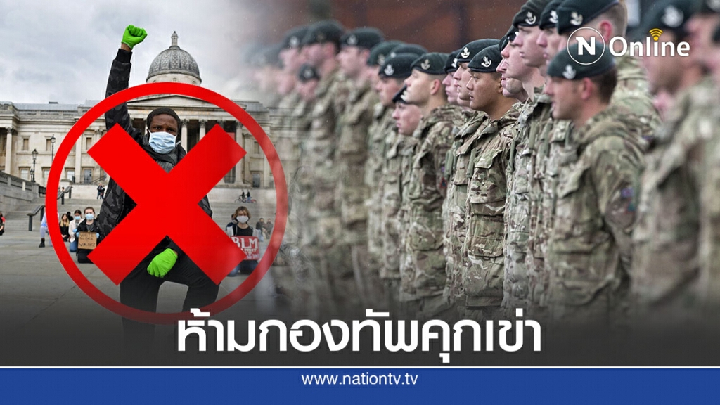 กองทัพอังกฤษสั่งห้ามคุกเข่าหนุน BLM แล้ว กองทัพอังกฤษสั่งห้ามคุกเข่าหนุน BLM แล้ว