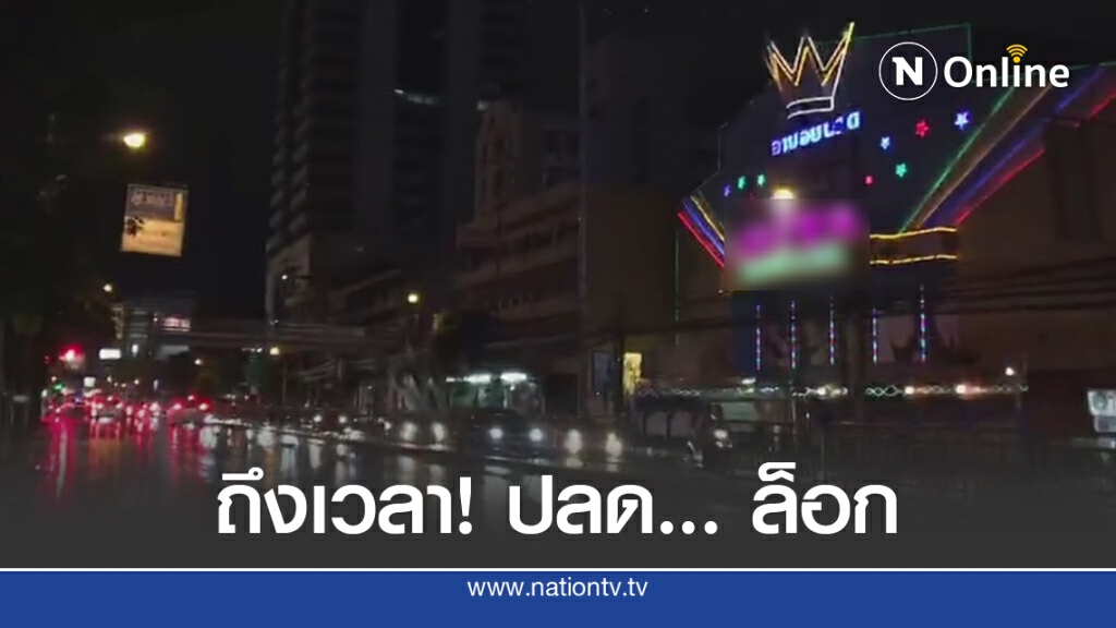 คึกคักอีกครั้ง "อาบอบนวด" ย่านเพชรบุรีตัดใหม่