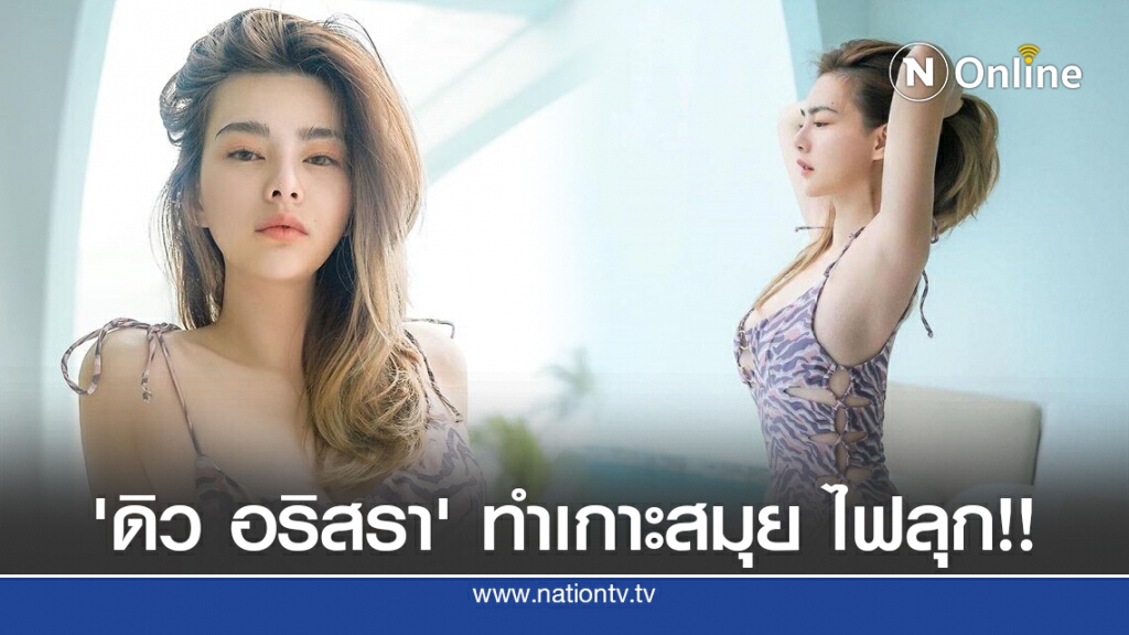 'ดิว อริสรา' ขาวเนียนสุดๆใน 'ชุดว่ายน้ำ' ทำเกาะสมุยเดือด!! 'ดิว อริสรา' ขาวเนียนสุดๆใน 'ชุดว่ายน้ำ' ทำเกาะสมุยเดือด!!