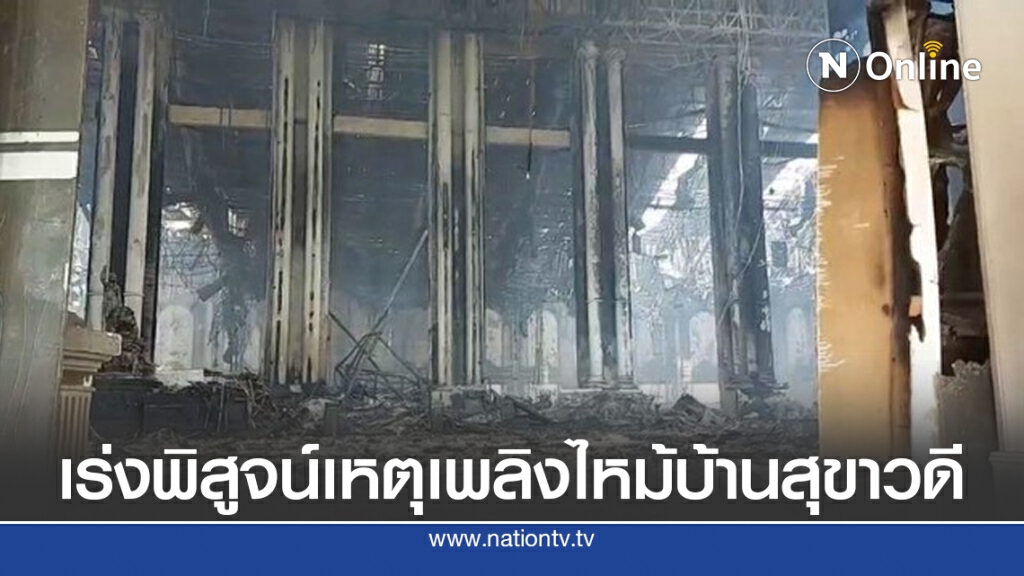 เร่งพิสูจน์เหตุเพลิงไหม้บ้านสุขาวดี
