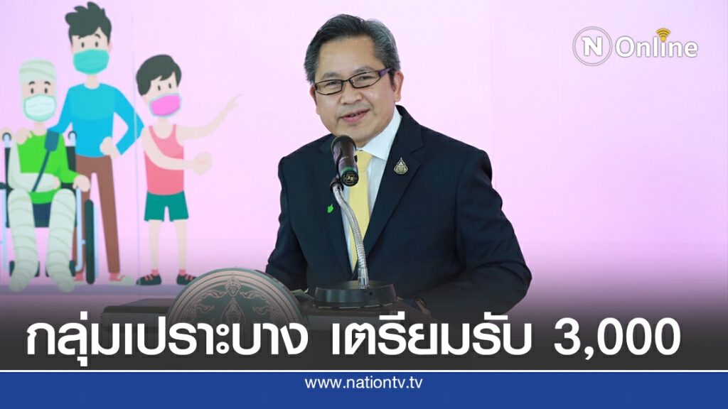 "กลุ่มเปราะบาง"รับ 3,000 บาท รอบเดียว!!