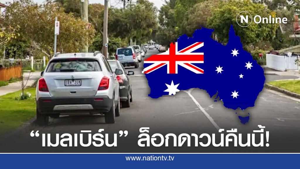 "เมลเบิร์น" เริ่มล็อกดาวน์ 3 แสนคนคืนนี้!