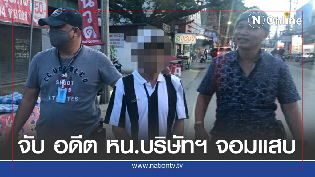 "กองปราบ" จับอดีต หน.บริษัทฯ จอมแสบ กด ATM.เชิดเงินลูกน้อง