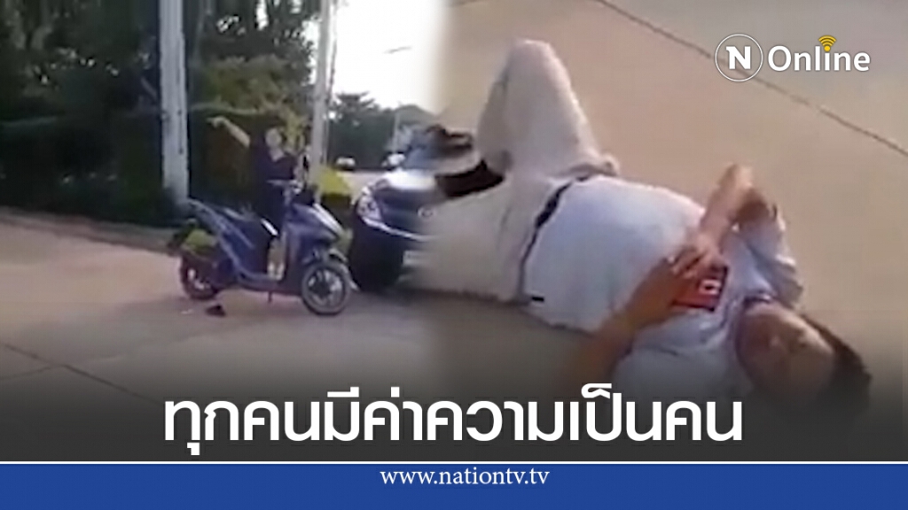 ชายถูกรถชนนอนเจ็บ เจอหญิงหัวร้อนต่อว่าโอเวอร์แอคติ้ง เล่นละครเก่ง