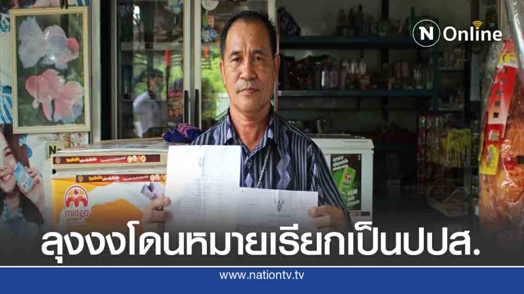 ลุงงงนอนอยู่บ้านโดนหมายเรียกคดีฉ้อโกงปลอมเป็นปปส.รับเงิน