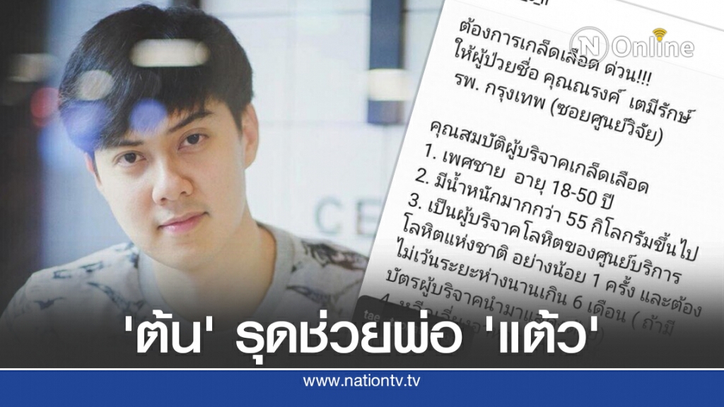 'ต้น อาชว์' แฟนเก่า 'แต้ว ณฐพร' รุดบริจาคเกล็ดเลือด ช่วยคุณพ่อแต้ว 'ต้น อาชว์' แฟนเก่า 'แต้ว ณฐพร' รุดบริจาคเกล็ดเลือด ช่วยคุณพ่อแต้ว
