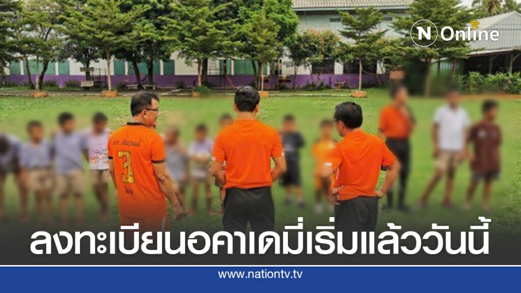 เปิดลงทะเบียนอคาเดมี่ฟุตบอลเริ่มแล้ววันนี้