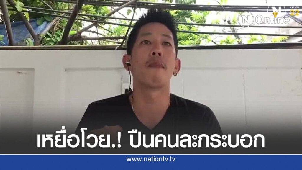หนุ่มโวย.! ถูกสาวทอมฯ ชักปืนข่มขู่