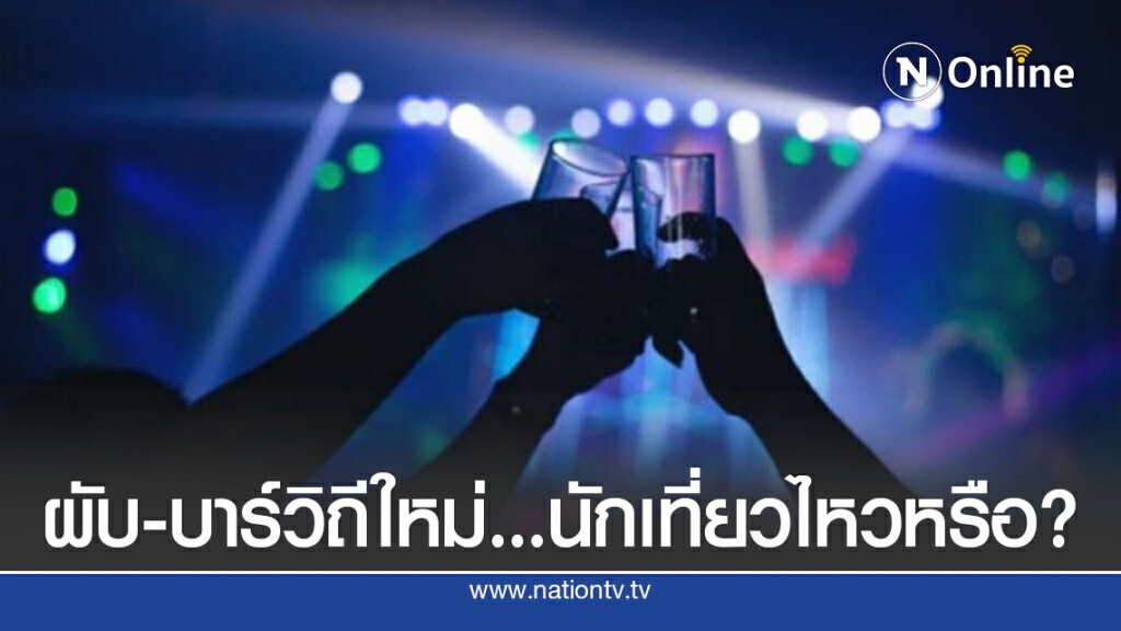ผับ-บาร์วิถีใหม่...นักเที่ยวไหวหรือ?