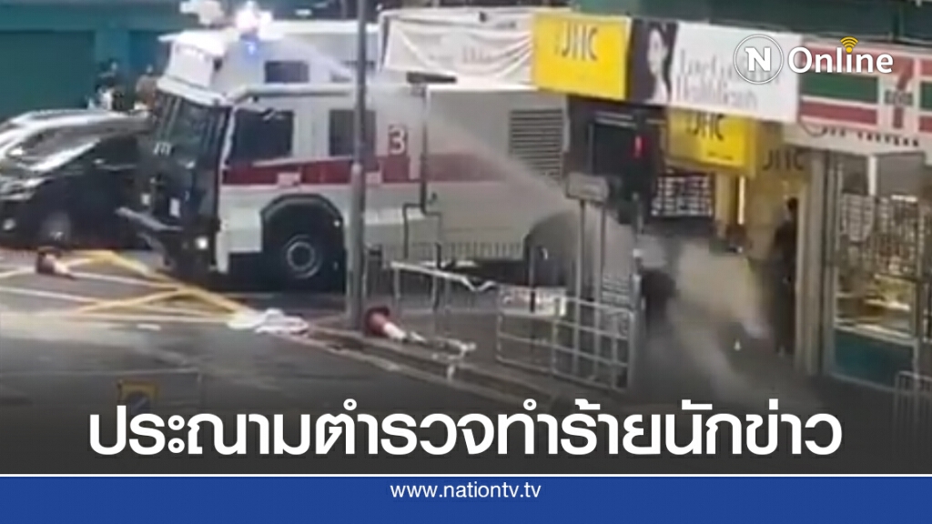 นักข่าวฮ่องกงโดนตำรวจฉีดน้ำใส่ร่างกระเด็น! นักข่าวฮ่องกงโดนตำรวจฉีดน้ำใส่ร่างกระเด็น!