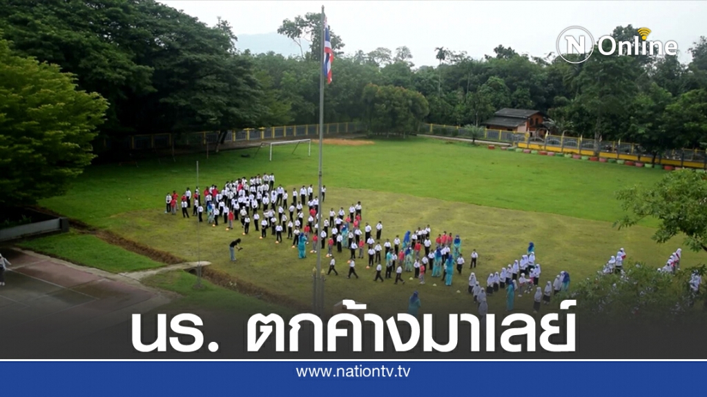 นักเรียนตกค้างในมาเลเซียกว่า 100 คน นักเรียนตกค้างในมาเลเซียกว่า 100 คน