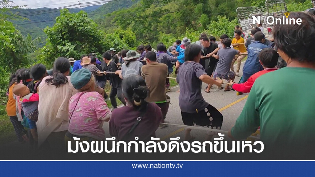 พลังแห่งม้ง สุดประทับใจชาวบ้านรวมตัว ฮุย เล ฮุย ลากรถขึ้นเหว พลังแห่งม้ง สุดประทับใจชาวบ้านรวมตัว ฮุย เล ฮุย ลากรถขึ้นเหว