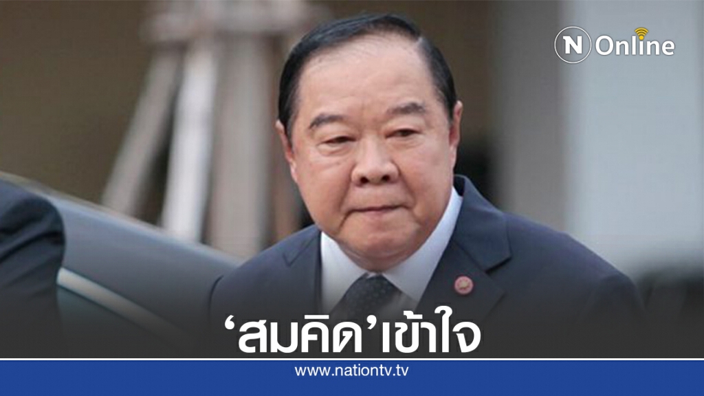 "บิ๊กป้อม"ยัน"สมคิด"เข้าใจเรื่องถูกวิจารณ์ปมยุบสภาฯ