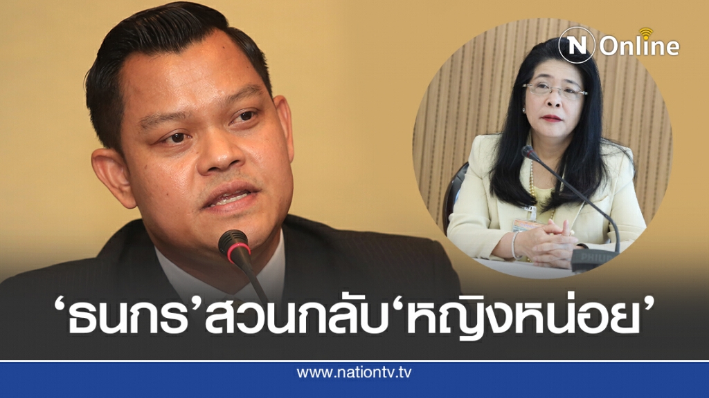 ‘ธนกร’สวนกลับ’หญิงหน่อย’งบ 64 เป็นไปอย่างคุ้มค่า