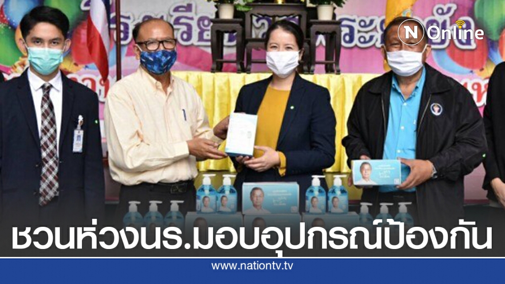 "ชวน"ห่วงใยนักเรียนช่วงเปิดเทอม มอบอุปกรณ์ป้องกัน "ชวน"ห่วงใยนักเรียนช่วงเปิดเทอม มอบอุปกรณ์ป้องกัน