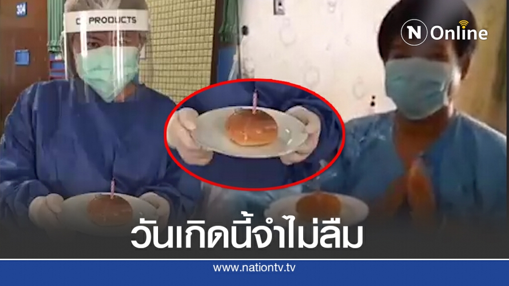 ภาพจำไม่ลืม พยาบาลอวยพรวันเกิดผู้ป่วยโควิด ฉบับ New Normal ภาพจำไม่ลืม พยาบาลอวยพรวันเกิดผู้ป่วยโควิด ฉบับ New Normal