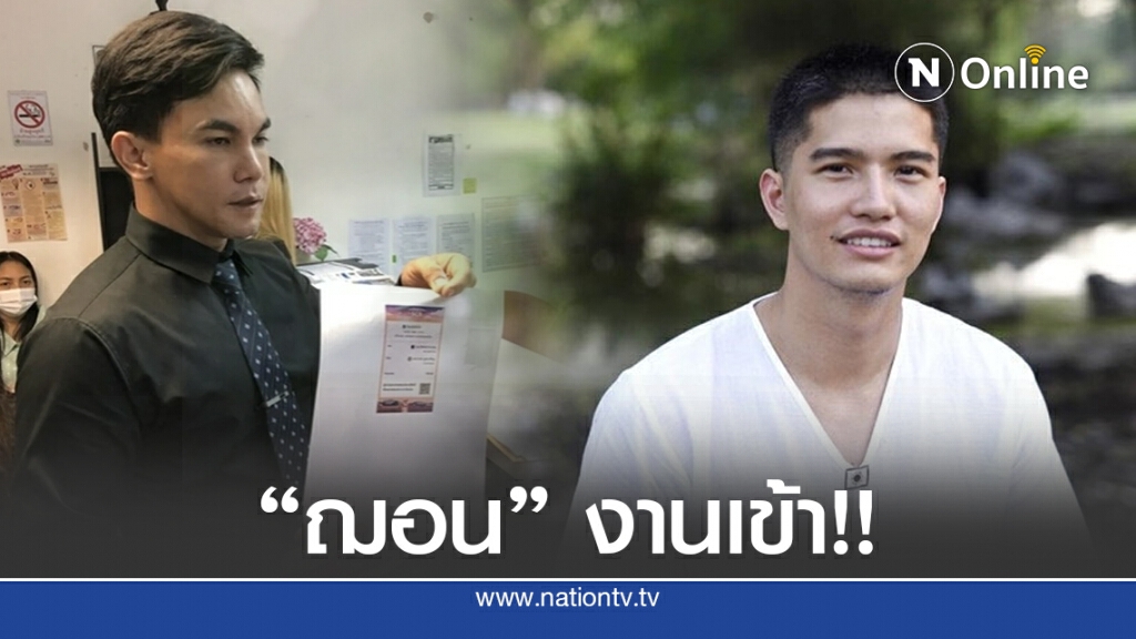"ฌอน" งานเข้า!! อดีตผู้สมัคร ส.ส.โอน 100 บาท แจ้งความเอาผิดเปิดรับบริจาคดับไฟป่า