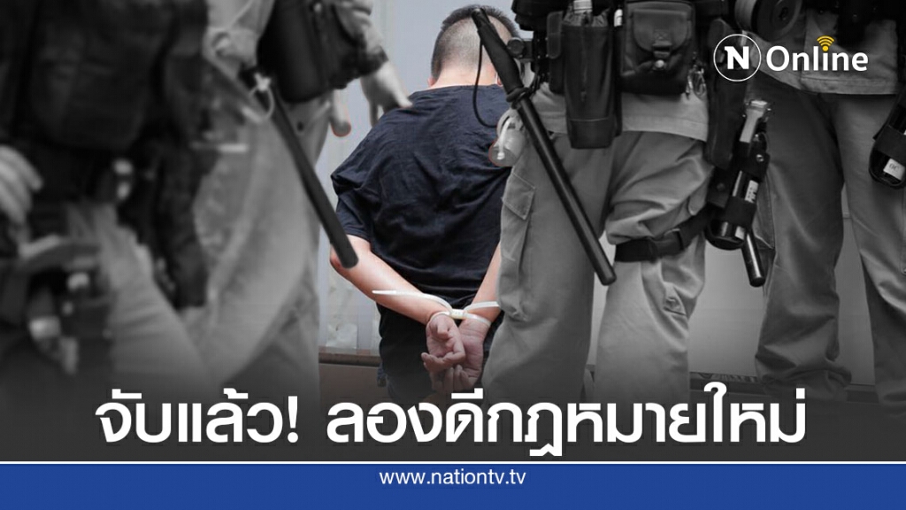 ฮ่องกงจับ 2 รายแรกลองดีกฎหมายใหม่