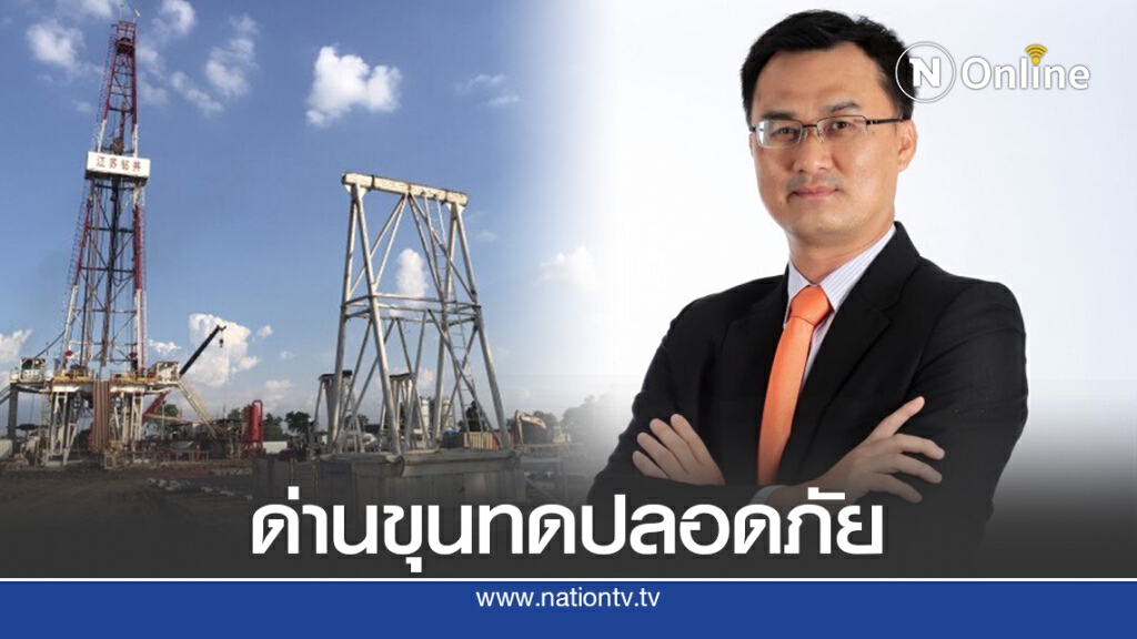 กรมเชื้อเพลิงฯคุมเข้มเจาะสำรวจปิโตรเลียมด่านขุนทด