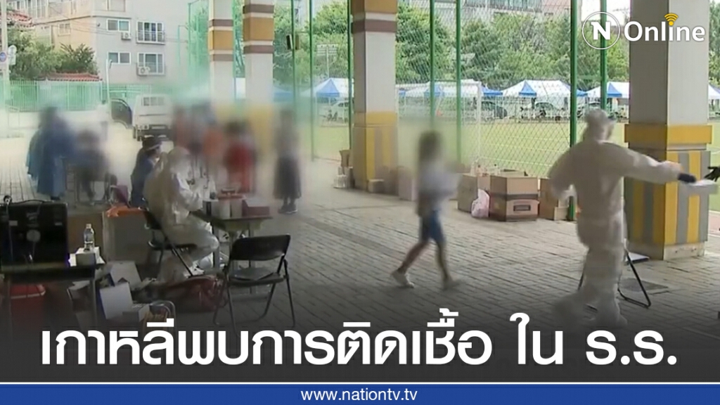 เกาหลีพบการติดเชื้อในโรงเรียน นร.ติดเชื้อแล้ว 2 ราย! เกาหลีพบการติดเชื้อในโรงเรียน นร.ติดเชื้อแล้ว 2 ราย!