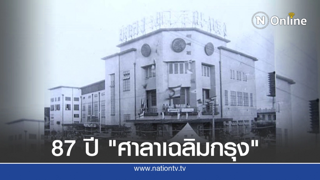 87 ปี "ศาลาเฉลิมกรุง" โรงมหรสพที่ทันสมัยที่สุดในเอเชีย