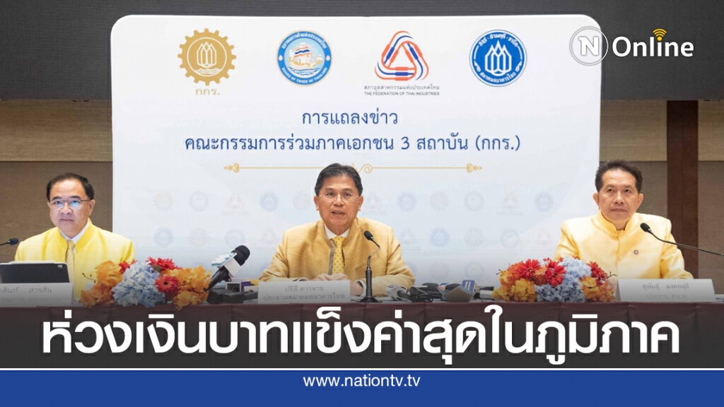 กกร.ห่วงเงินบาท แข็งค่าสุดในภูมิภาค กกร.ห่วงเงินบาท แข็งค่าสุดในภูมิภาค
