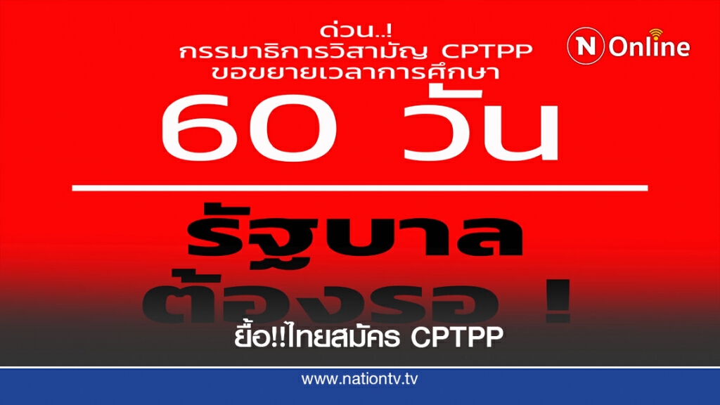 เอฟทีเอ ว็อทซ์ หนุนยืดเวลาศึกษา CPTPP เอฟทีเอ ว็อทซ์ หนุนยืดเวลาศึกษา CPTPP