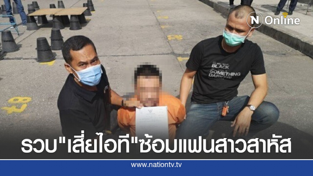 รวบ "เสี่ยไอที" พร้อมกิ๊ก ร่วมซ้อมแฟนสาวสาหัส
