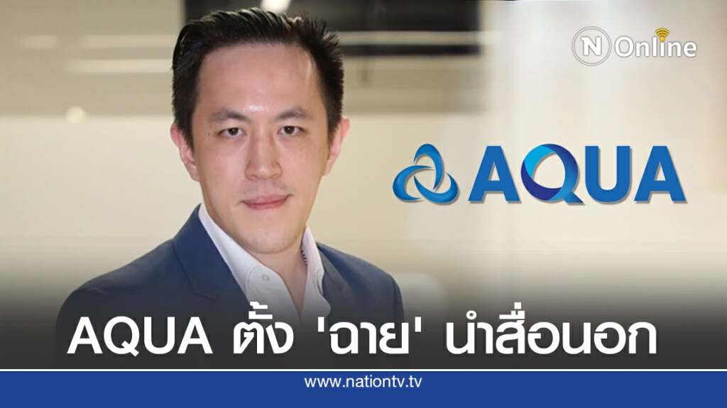AQUA ตั้ง ‘ฉาย บุนนาค’ นำสื่อนอกบ้าน AQUA ตั้ง ‘ฉาย บุนนาค’ นำสื่อนอกบ้าน