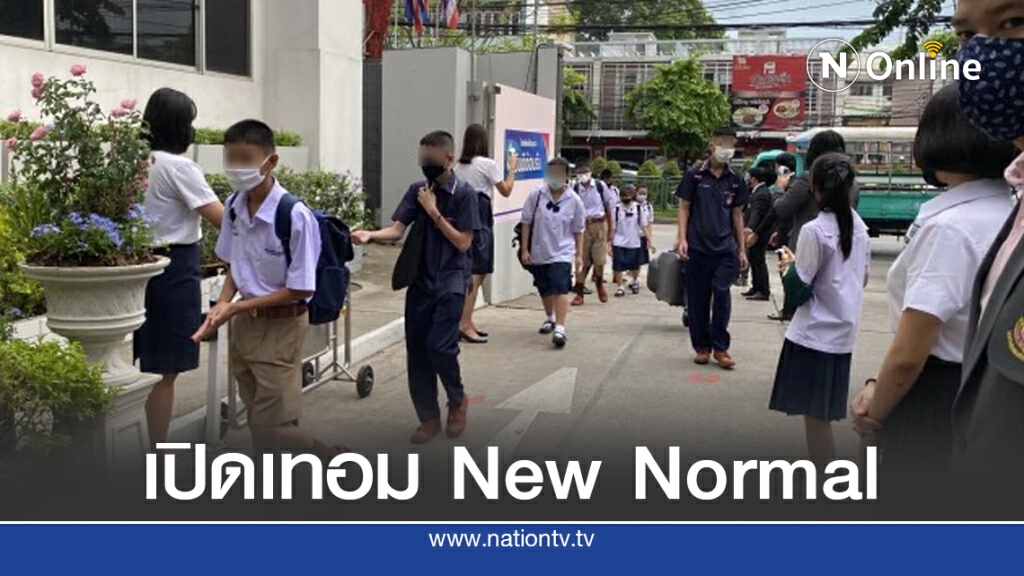 เปิดเรียน New Normal  งดเข้าแถว - สลับวันมาเรียน