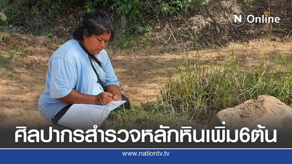 ศิลปากรที่ 10 สำรวจหลักหินเพิ่มอีก 6 ต้น ศิลปากรที่ 10 สำรวจหลักหินเพิ่มอีก 6 ต้น