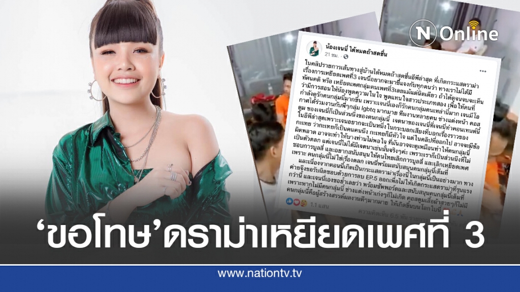 ‘เจนนี่’ขอโทษ ดราม่ารายการส่อเหยียดเพศที่ 3