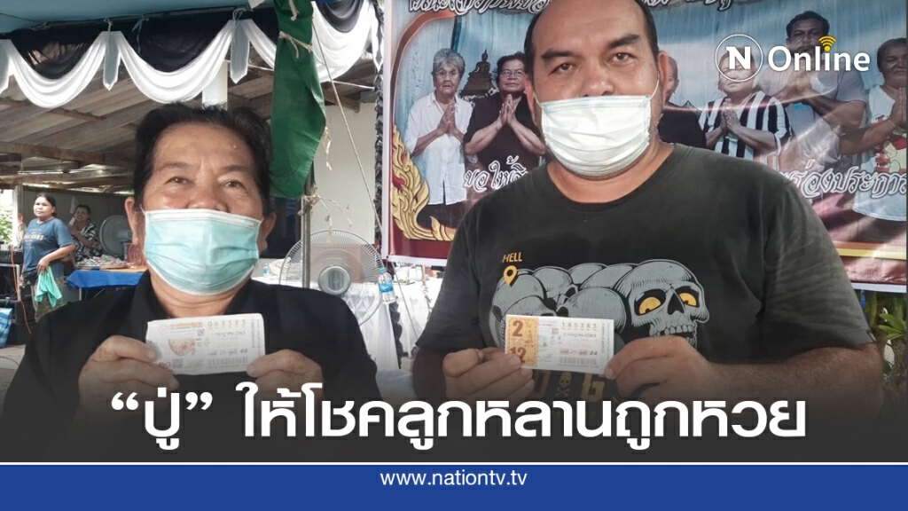 "ปู่" ให้โชคลูกหลานดวงเฮง ถูกหวยถ้วนหน้า "ปู่" ให้โชคลูกหลานดวงเฮง ถูกหวยถ้วนหน้า
