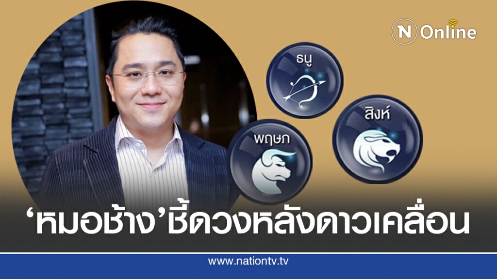 ‘หมอช้าง’ทำนายดวง  12 ราศี ครึ่งปีหลังผลจากดาวเคลื่อนย้าย