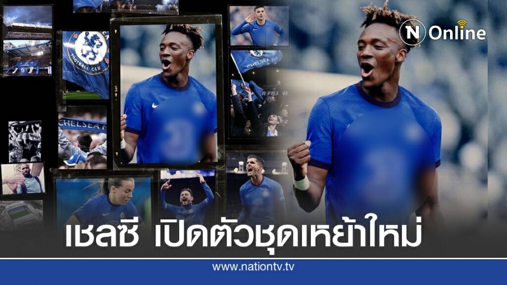 เชลซี เปิดตัวชุดเหย้าใหม่สำหรับฤดูกาล 2020-21 เชลซี เปิดตัวชุดเหย้าใหม่สำหรับฤดูกาล 2020-21