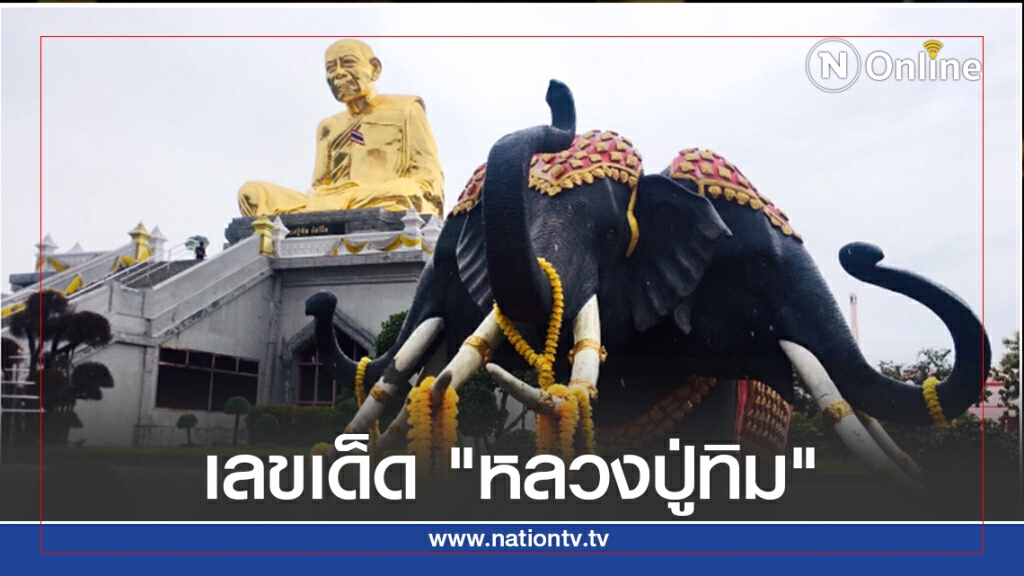 เลขเด็ด "หลวงปู่ทิม" วัดละหารไร่ เลขเด็ด "หลวงปู่ทิม" วัดละหารไร่