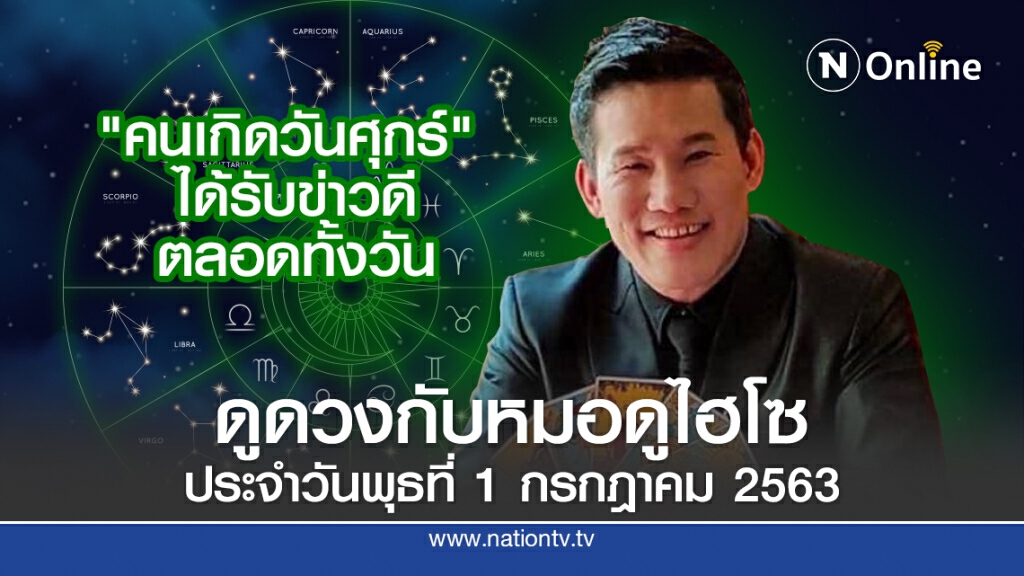 ดวงประจำวันพุธที่ 1 กรกฎาคม พ.ศ. 2563 คนเกิดวันศุกร์ ได้รับข่าวดีตลอดทั้งวัน